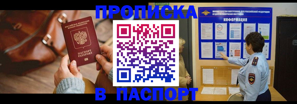прописка в квартире в Прокопьевске